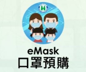 eMask口罩預購系統